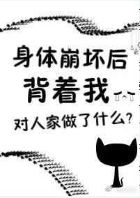 身体崩坏了免费阅读