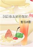 友好的邻居在线阅读
