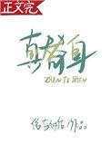 真替身对婚姻不好怎么化解