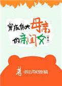 成为伟大母亲的亲闺女