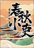 春秋小吏剧透