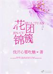 花团锦簇是描写哪个季节的