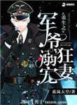 重生之军爷的小媳妇