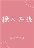 撩人不倦番外