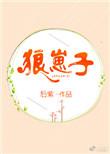 狼崽子是骂人的话吗