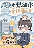咸鱼不想继承千亿豪门75
