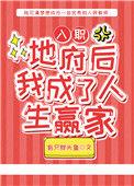 入职地府后我成为人生赢家