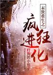 末世重生之疯狂进化讲了什么