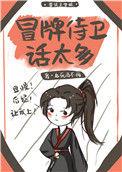 吃货侍卫宠夫手札76章