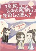 拯救美强惨魔尊后发现认错人了t