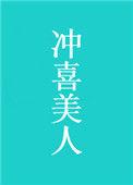 冲喜美人墨九言最新章节