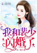 我和裴少闪婚了作者