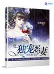 重生豪门之独宠恶妻免费阅读