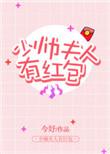 少帅夫人又被表白了全文免费阅读