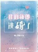 我的新郎逃婚了txt百度资源
