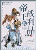帝王的战利品重生txt