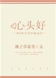 心头好骨科