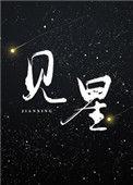 欲吻其上叶见星