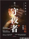 守夜者1简介