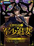 王牌特战之军少追妻完整版