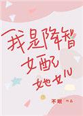 我是降智女配她女儿结局