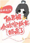 仙君被合欢宗妖女抓走后