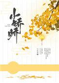 捡个小娇娇