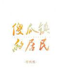 傻瓜镇的居民樱桃煎