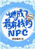 重生后她成了最有钱的npc男主是谁