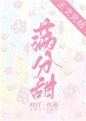 满分甜恋起点