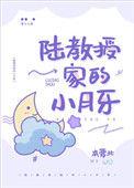 陆教授家的小月牙书包网
