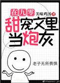 在90甜宠里当炮灰