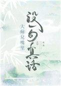 大师兄嘴里没一句真话是什么歌