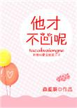 他才不凶呢好看吗