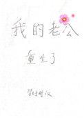 我老公重生了他重生的第一件事就是救下出车祸的妹妹