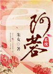 阿蓉系统格格党
