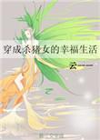 女主穿越成杀猪的