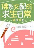 佛系女配的求生日常免费