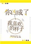你凶成了我喜欢的样子晋江