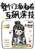 整个门派都在互飙演技72章