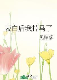 表白后我掉马了gl百度