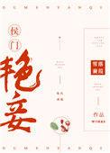 侯门艳妾(重生)全文