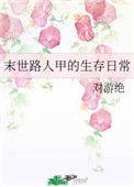 末世路人甲在线