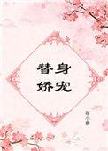 替身娇宠宝书网