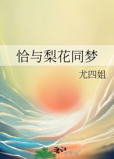 恰与梨花同梦无错完整版