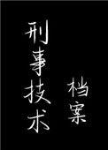 刑事技术档案包括哪些