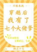 穿越后我有了七个大佬爹全文免费阅读