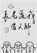 长老逼我当天师 春刀寒