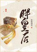 胖皇后觉醒了全集免费