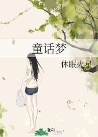 童话梦想屋儿歌